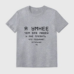 Мужская футболка Я умнее