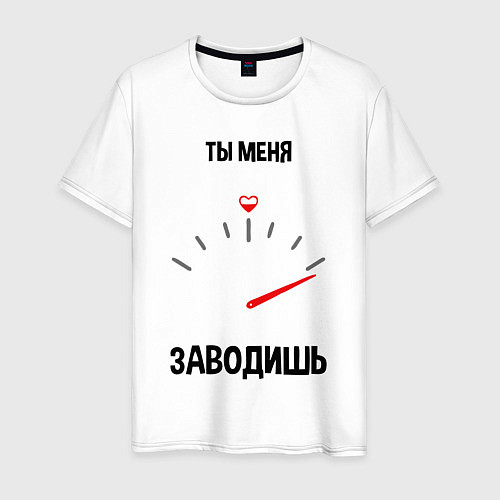 Мужская футболка Ты меня заводишь / Белый – фото 1