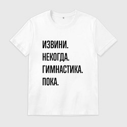 Мужская футболка Извини некогда гимнастика - пока
