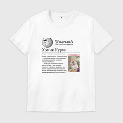 Мужская футболка Курва Хомик Википедия