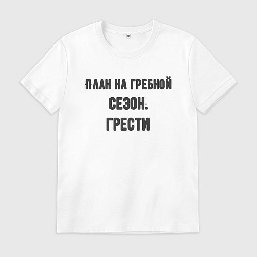 Мужская футболка Планы на гребной сезон / Белый – фото 1