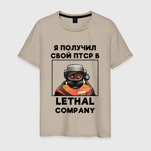 Мужская футболка Lethal Сompany: Свой ПТСР / Миндальный – фото 1