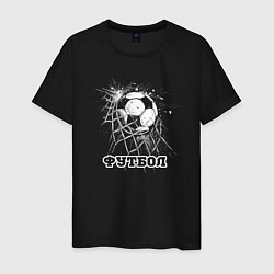 Футболка хлопковая мужская Футбольный мяч в сетке ворот, цвет: черный