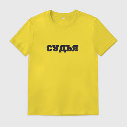 Футболка хлопковая мужская Судья не беспокоить, цвет: желтый