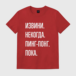 Футболка хлопковая мужская Извини некогда: пинг-понг, пока, цвет: красный
