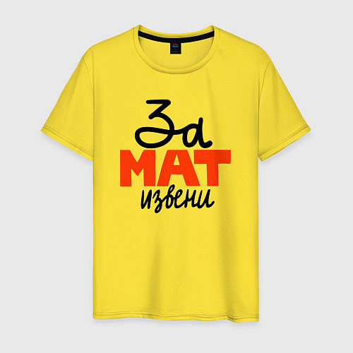Мужская футболка За мат извини / Желтый – фото 1