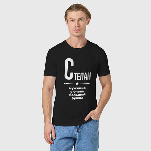 Мужская футболка Степан мужчина с очень большой буквы / Черный – фото 3
