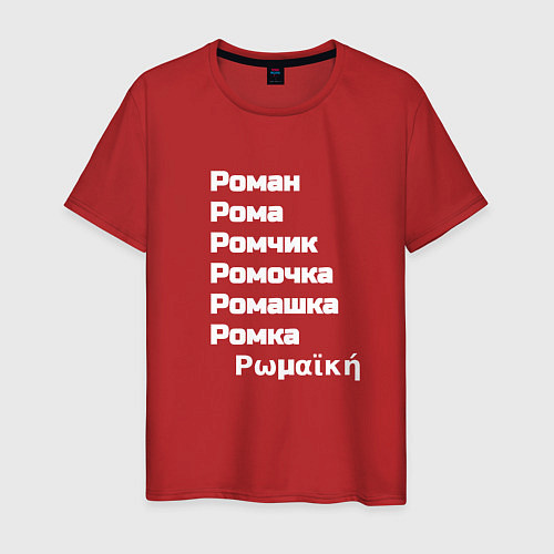 Мужская футболка Имя Роман и его производные белый / Красный – фото 1