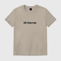 Футболка хлопковая мужская Её Мастер - арт 3651643 Маргарита, цвет: миндальный