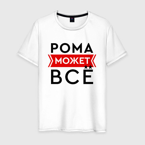 Мужская футболка Рома может / Белый – фото 1