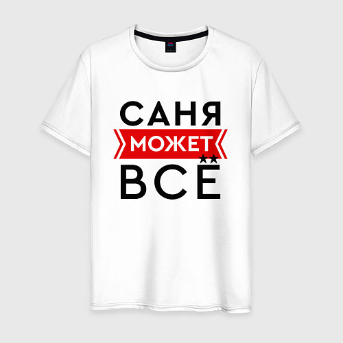 Мужская футболка Саня может / Белый – фото 1