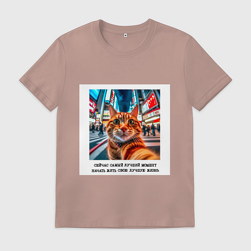 Мужская футболка Рыжий кот: момент начать жить свою лучшую жизнь / Пыльно-розовый – фото 1