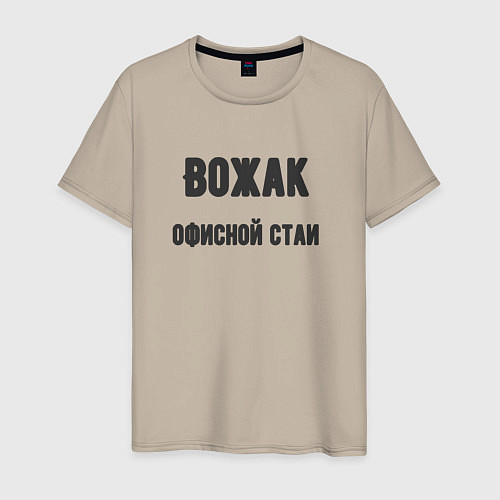 Мужская футболка Вожак офисной стаи / Миндальный – фото 1