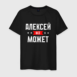 Футболка хлопковая мужская Алексей всё может, цвет: черный