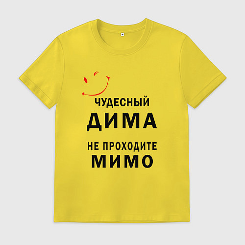 Мужская футболка Чудесный Дима не проходите мимо / Желтый – фото 1