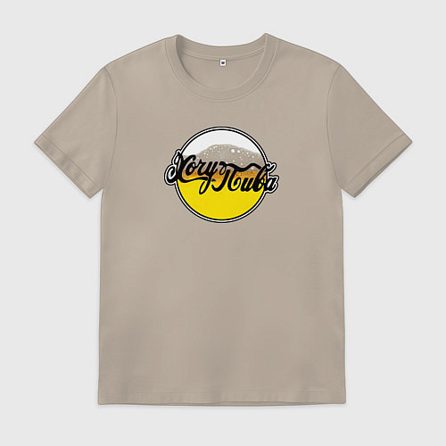 Мужская футболка Хочу пиво / Миндальный – фото 1