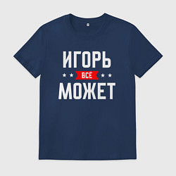 Мужская футболка Игорь всё может