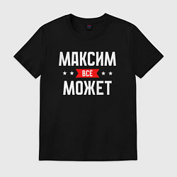 Мужская футболка Максим всё может