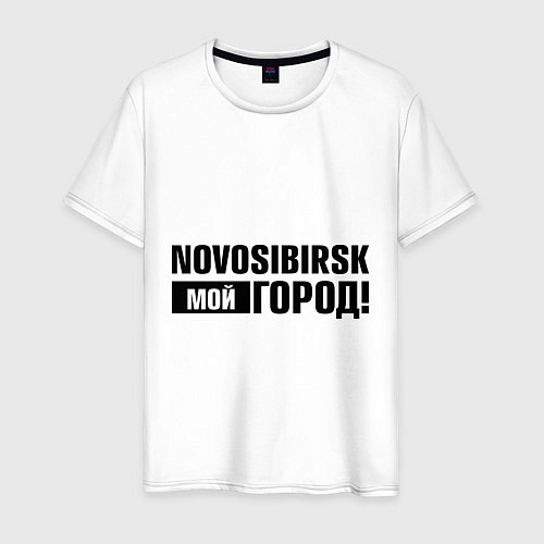 Мужская футболка Мой город Новосиб / Белый – фото 1