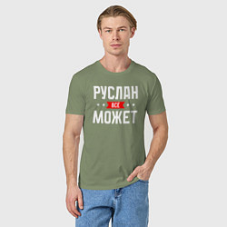 Футболка хлопковая мужская Руслан всё может, цвет: авокадо — фото 2