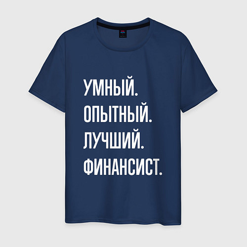 Мужская футболка Умный опытный лучший финансист / Тёмно-синий – фото 1