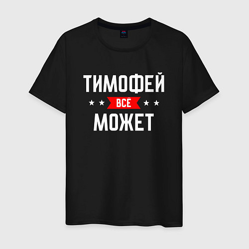 Мужская футболка Тимофей всё может / Черный – фото 1
