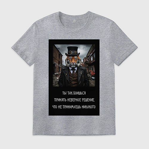 Мужская футболка Тигр: боишься принять неверное решение и не делаеш / Меланж – фото 1