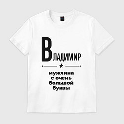 Футболка хлопковая мужская Владимир - мужчина с очень большой буквы, цвет: белый