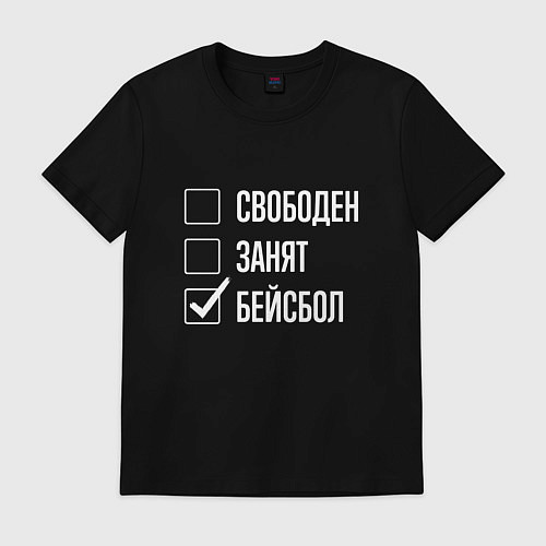Мужская футболка Свободен занят бейсбол / Черный – фото 1