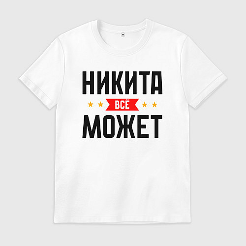 Мужская футболка Может всё Никита / Белый – фото 1