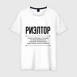 Футболка хлопковая мужская Риэлтор решает проблемы, цвет: белый