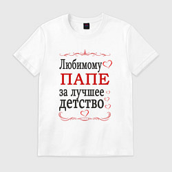 Футболка хлопковая мужская Папе за лучшее детство, цвет: белый