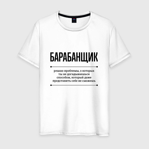 Мужская футболка Барабанщик решает проблемы / Белый – фото 1