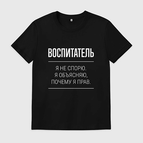 Мужская футболка Воспитатель - не спорит / Черный – фото 1