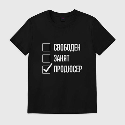 Мужская футболка Свободен занят продюсер / Черный – фото 1