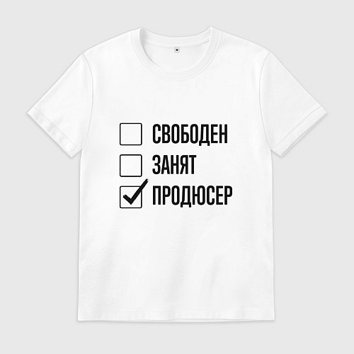 Мужская футболка Свободен занят: продюсер / Белый – фото 1
