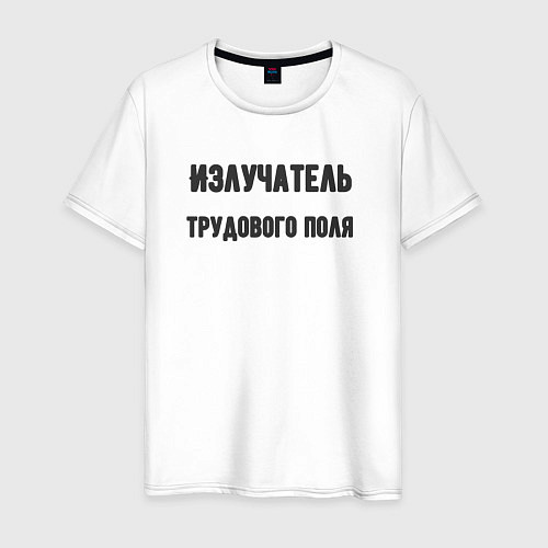 Мужская футболка Излучатель трудового поля / Белый – фото 1