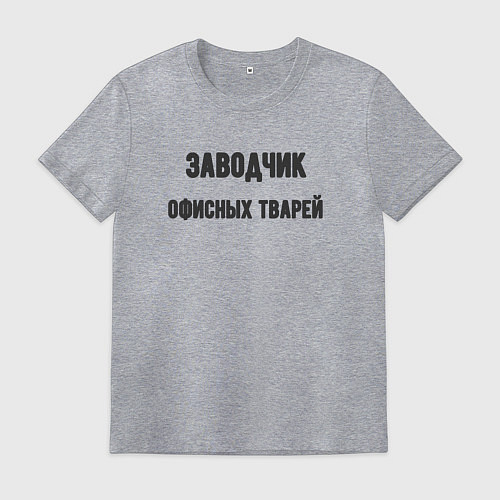 Мужская футболка Заводчик офисных тварей / Меланж – фото 1