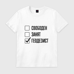 Мужская футболка Свободен занят: геодезист