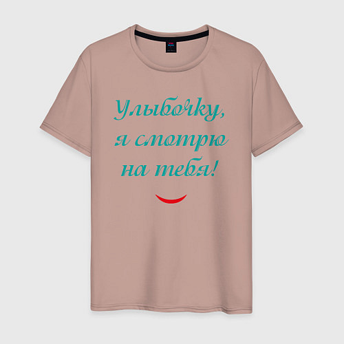 Мужская футболка Улыбочку я смотрю на тебя с улыбкой / Пыльно-розовый – фото 1