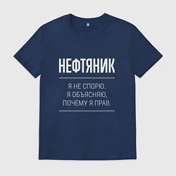 Мужская футболка Нефтяник - не спорит
