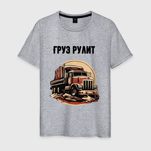 Мужская футболка Груз рулит / Меланж – фото 1