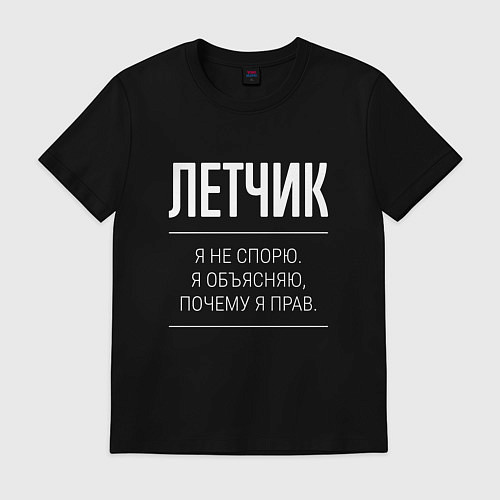 Мужская футболка Летчик - не спорит / Черный – фото 1