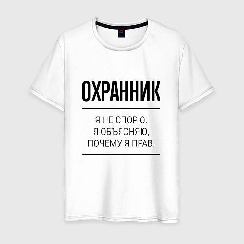 Мужская футболка Охранник не спорит / Белый – фото 1