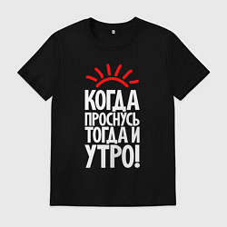 Футболка хлопковая мужская Когда проснусь - тогда и утро, цвет: черный