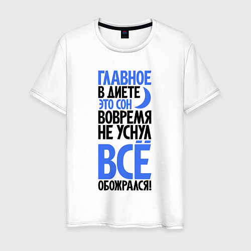 Мужская футболка Главное в диете / Белый – фото 1