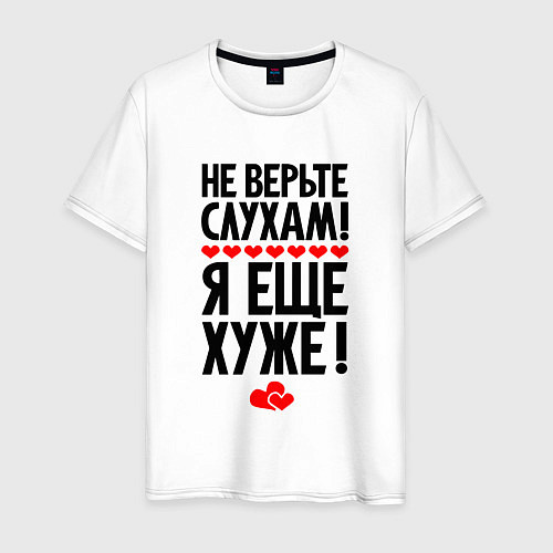 Мужская футболка Не верьте слухам я ещё хуже / Белый – фото 1