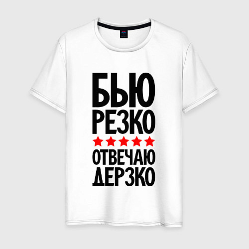 Мужская футболка Бью резко отвечаю дерзко / Белый – фото 1