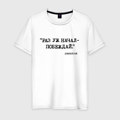 Мужская футболка Хэмингуэй: раз уж начал - побеждай / Белый – фото 1