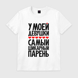 Мужская футболка У моей девушки шикарный парень